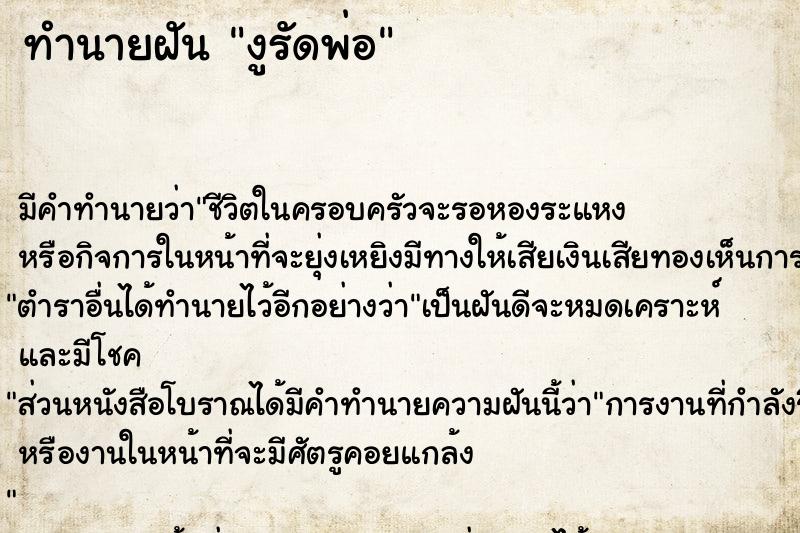 ทำนายฝัน งูรัดพ่อ