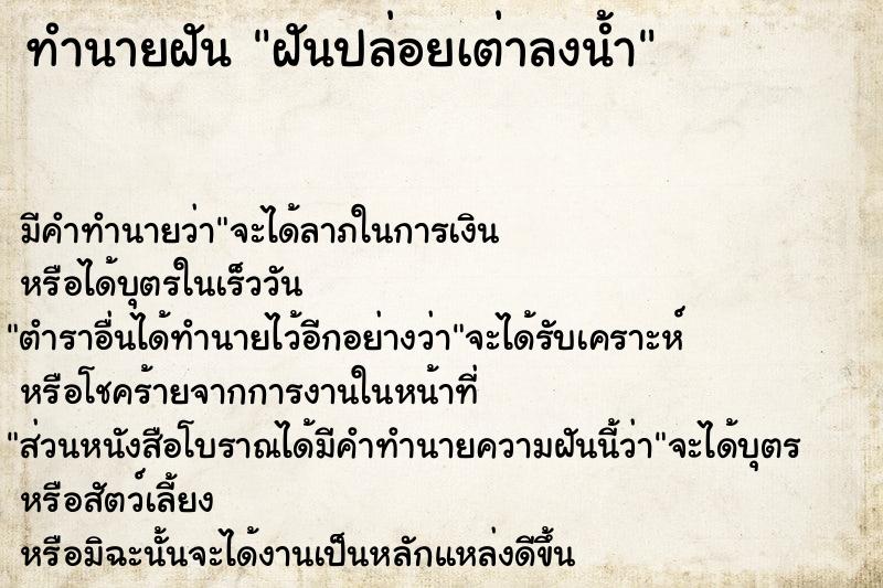 ทำนายฝัน ฝันปล่อยเต่าลงน้ำ