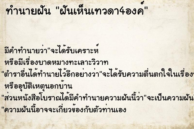 ทำนายฝัน ฝันเห็นเทวดา4องค์