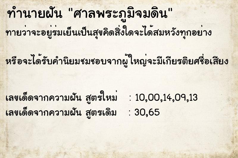 ทำนายฝัน ศาลพระภูมิจมดิน