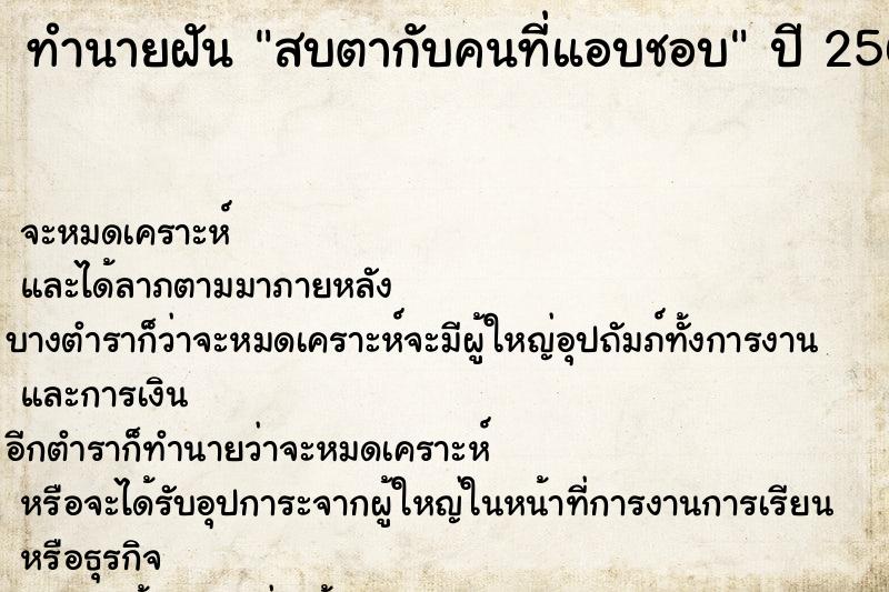 ทำนายฝัน สบตากับคนที่แอบชอบ  เลขนำโชค 