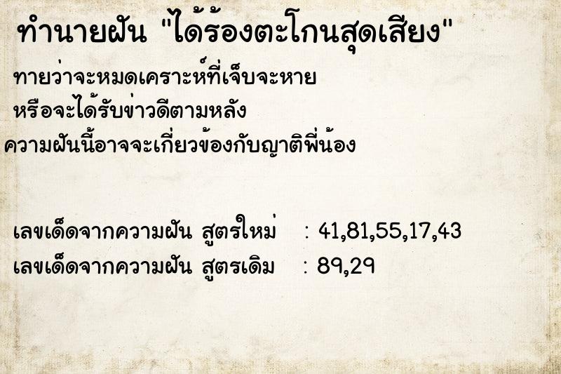 ทำนายฝัน ได้ร้องตะโกนสุดเสียง