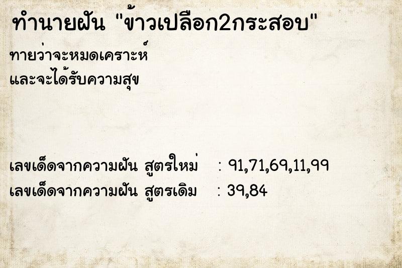 ทำนายฝัน ข้าวเปลือก2กระสอบ