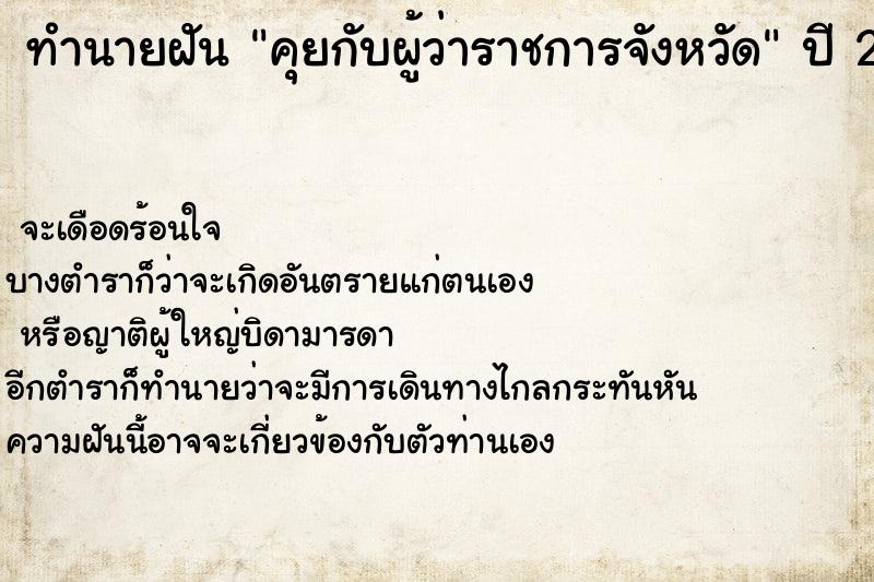 ทำนายฝัน คุยกับผู้ว่าราชการจังหวัด  เลขนำโชค 