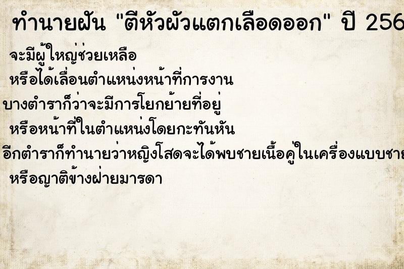 ทำนายฝัน ตีหัวผัวแตกเลือดออก