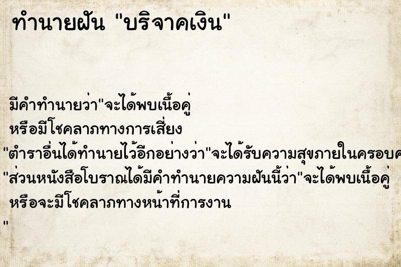 ทำนายฝัน บริจาคเงิน