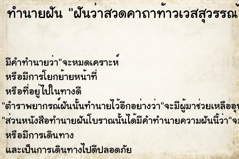 ทำนายฝัน ฝันว่าสวดคาถาท้าวเวสสุวรรณไล่ผีในฝัน