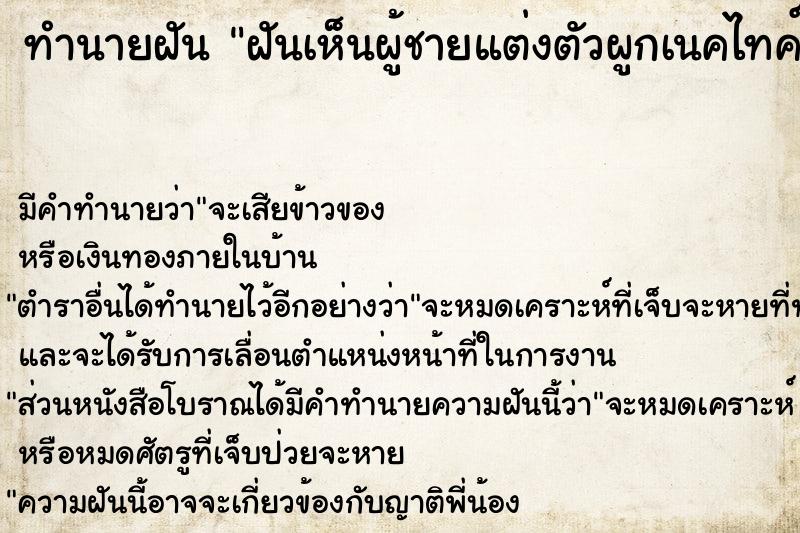 ทำนายฝัน ฝันเห็นผู้ชายแต่งตัวผูกเนคไทค์