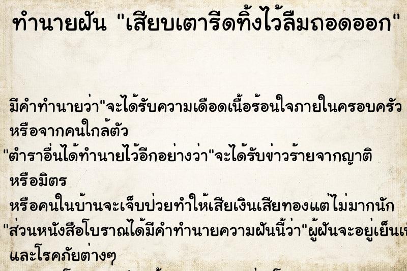 ทำนายฝัน เสียบเตารีดทิ้งไว้ลืมถอดออก