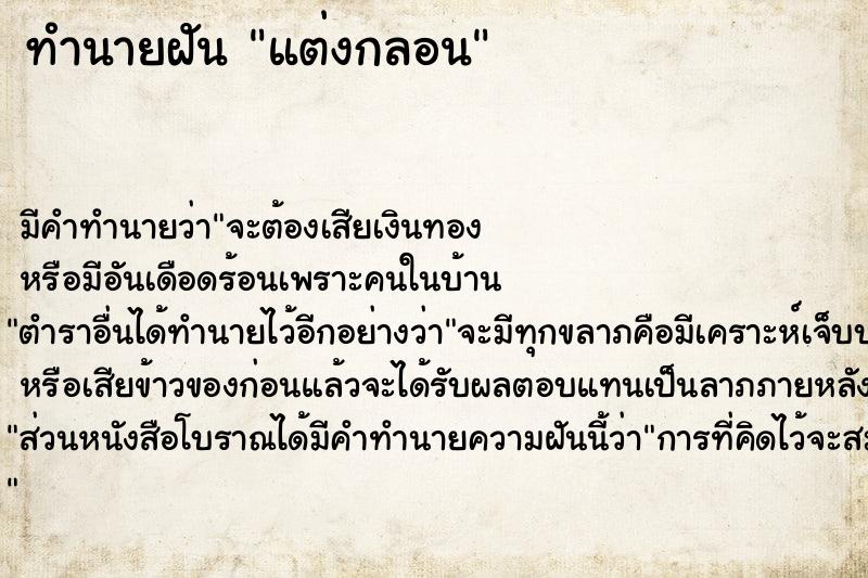 ทำนายฝัน แต่งกลอน