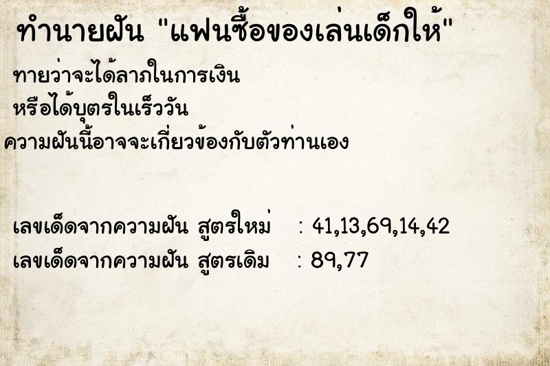 ทำนายฝัน แฟนซื้อของเล่นเด็กให้