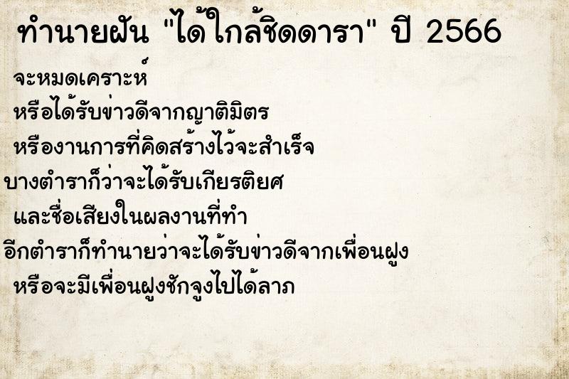 ทำนายฝัน ได้ใกล้ชิดดารา