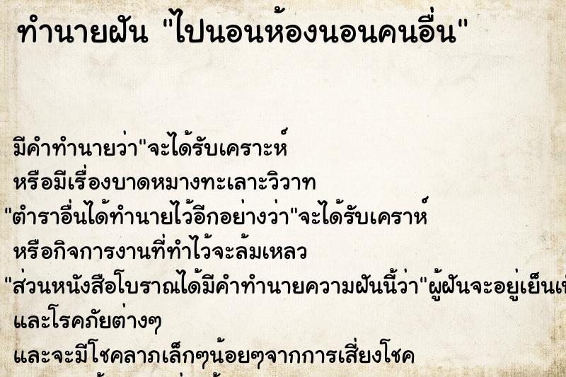 ทำนายฝัน ไปนอนห้องนอนคนอื่น