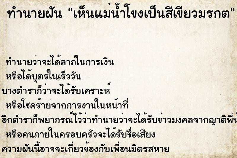 ทำนายฝัน เห็นแม่น้ำโขงเป็นสีเขียวมรกต