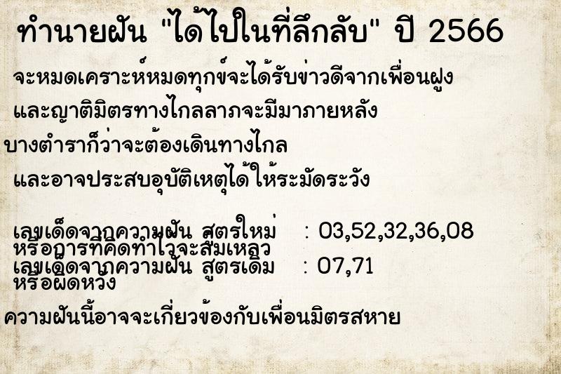 ทำนายฝัน ได้ไปในที่ลึกลับ