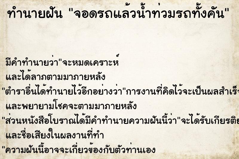 ทำนายฝัน จอดรถแล้วน้ำท่วมรถทั้งคัน