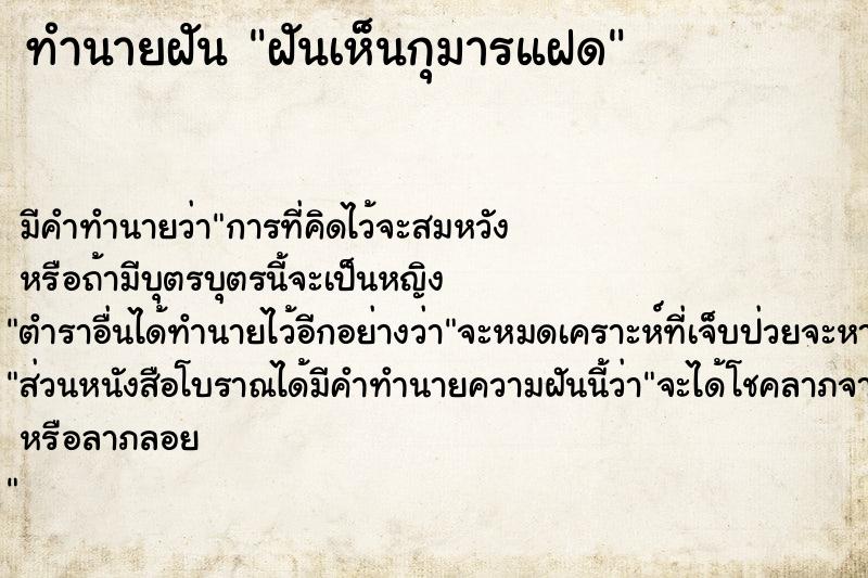 ทำนายฝัน ฝันเห็นกุมารแฝด