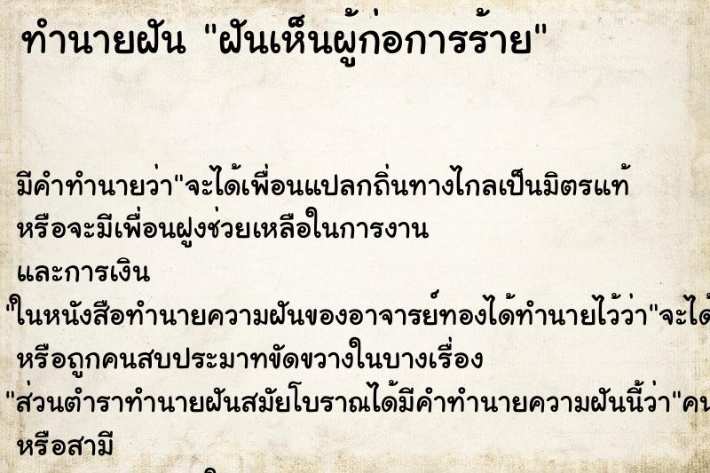 ทำนายฝัน ฝันเห็นผู้ก่อการร้าย