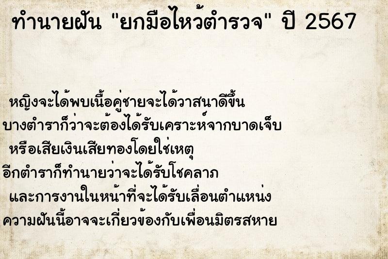 ทำนายฝัน ยกมือไหว้ตำรวจ