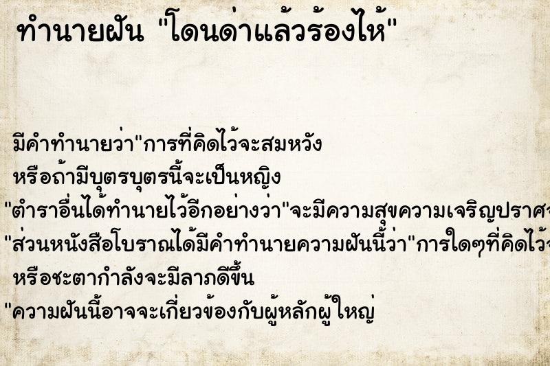 ทำนายฝัน โดนด่าแล้วร้องไห้