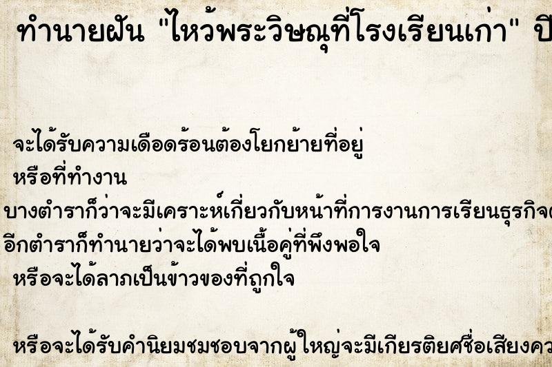 ทำนายฝัน ไหว้พระวิษณุที่โรงเรียนเก่า