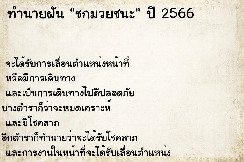 ทำนายฝัน ชกมวยชนะ