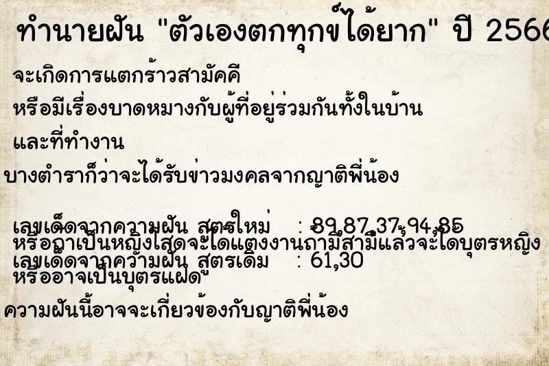 ทำนายฝัน ตัวเองตกทุกข์ได้ยาก