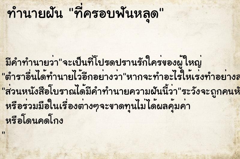 ทำนายฝัน ที่ครอบฟันหลุด