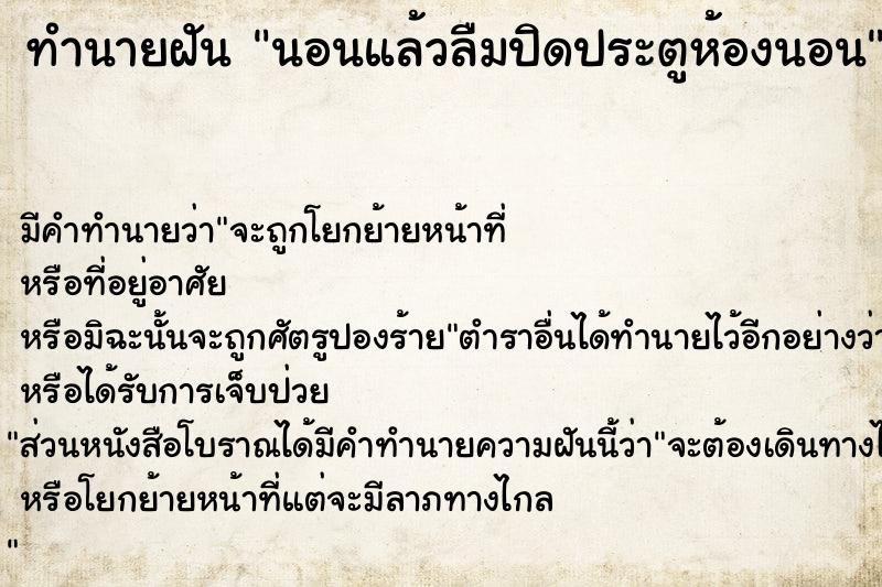 ทำนายฝัน นอนแล้วลืมปิดประตูห้องนอน