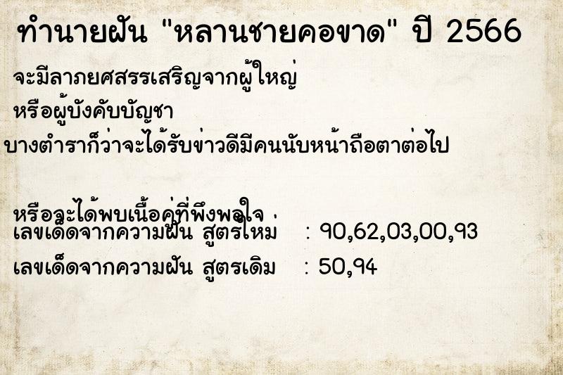 ทำนายฝัน หลานชายคอขาด  เลขนำโชค 