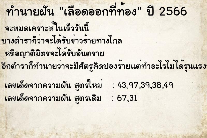 ทำนายฝัน เลือดออกที่ท้อง