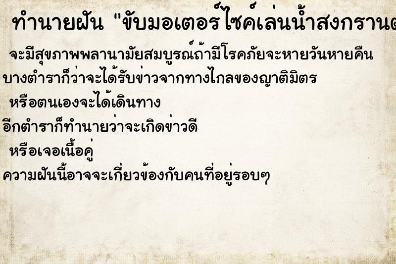 ทำนายฝัน ขับมอเตอร์ไซค์เล่นน้ำสงกรานต์