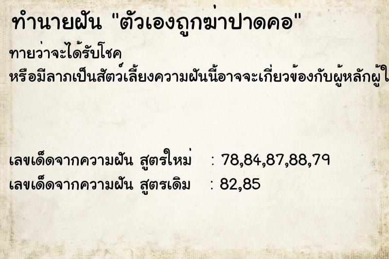 ทำนายฝัน ตัวเองถูกฆ่าปาดคอ  เลขนำโชค 