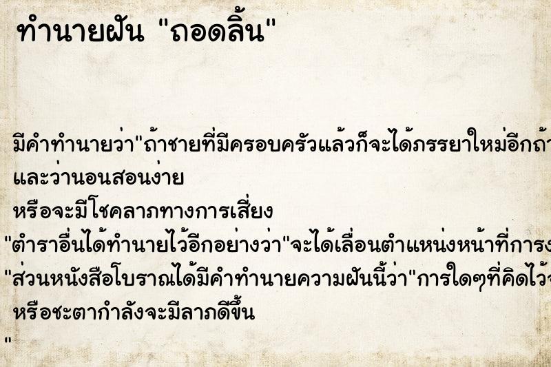 ทำนายฝัน ถอดลิ้น