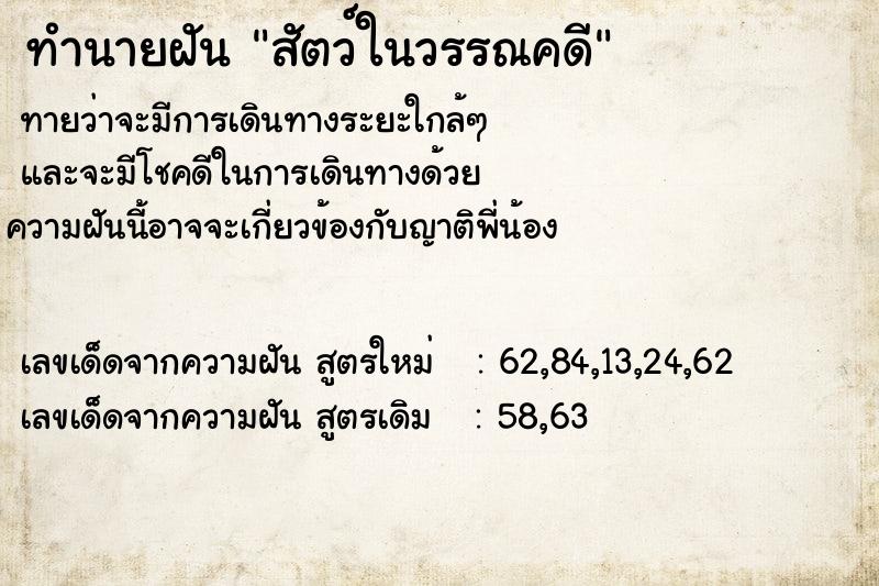 ทำนายฝัน สัตว์ในวรรณคดี