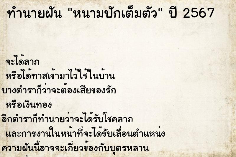 ทำนายฝัน หนามปักเต็มตัว