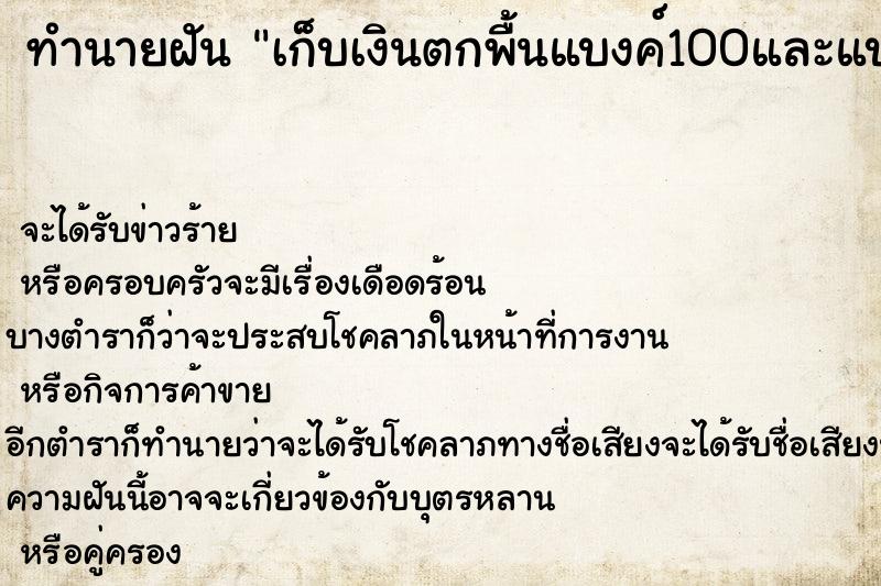 ทำนายฝัน เก็บเงินตกพื้นแบงค์100และแบงค์20