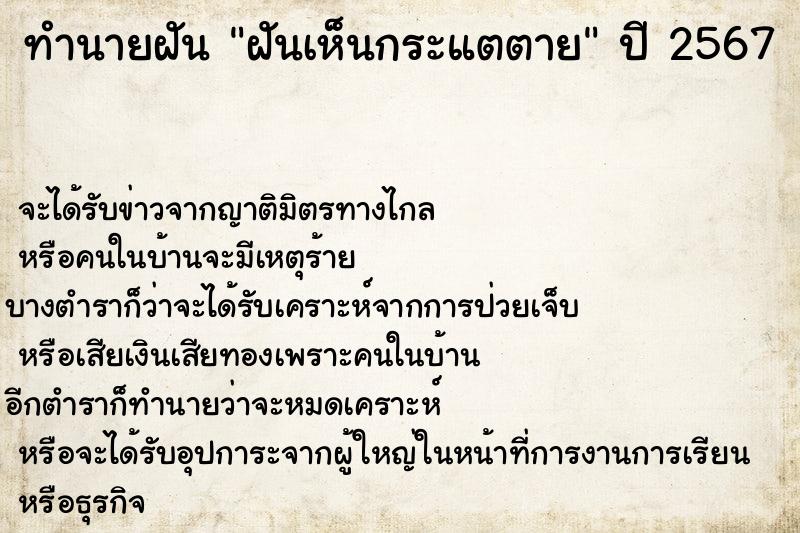 ทำนายฝัน ฝันเห็นกระแตตาย