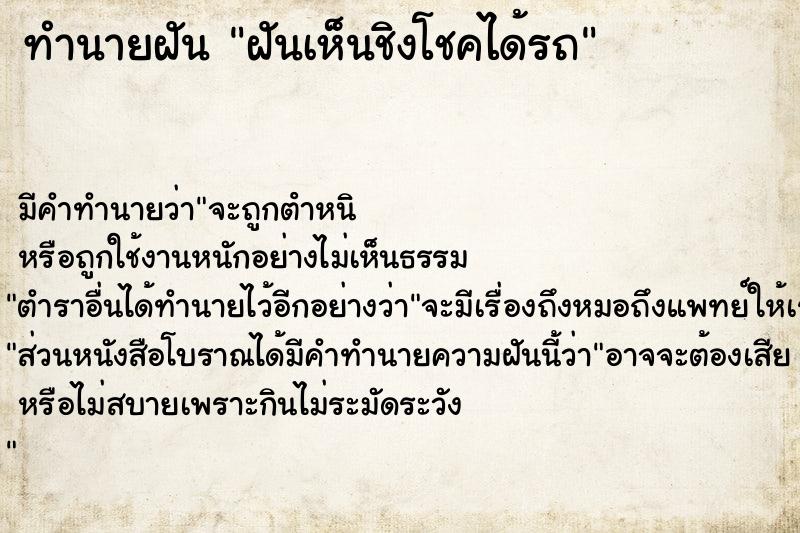 ทำนายฝัน ฝันเห็นชิงโชคได้รถ