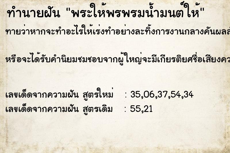 ทำนายฝัน พระให้พรพรมน้ำมนต์ให้