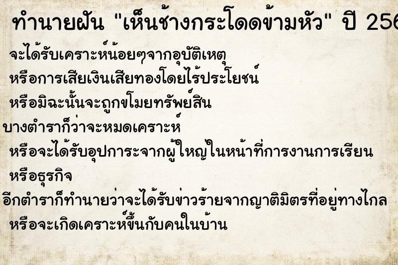 ทำนายฝัน เห็นช้างกระโดดข้ามหัว