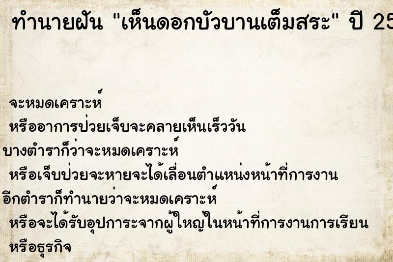 ทำนายฝัน เห็นดอกบัวบานเต็มสระ  เลขนำโชค 