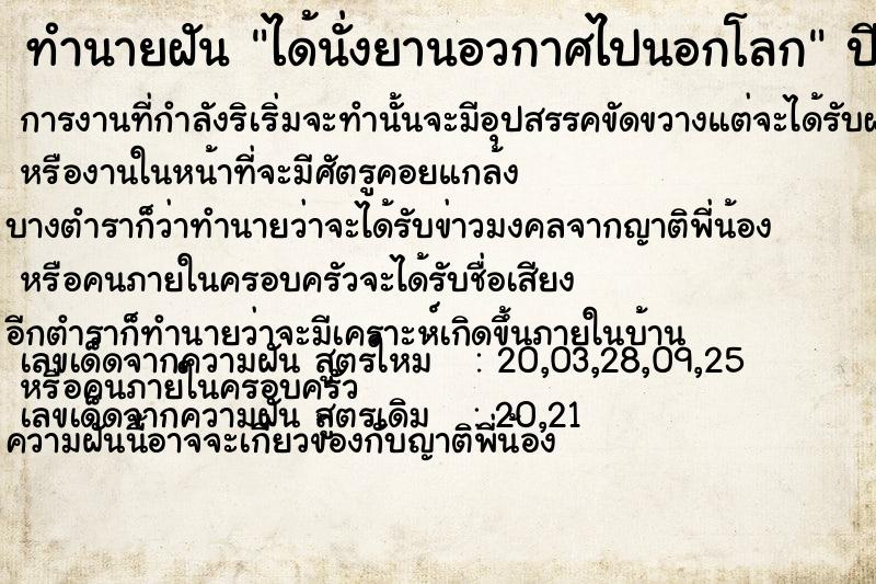 ทำนายฝัน ได้นั่งยานอวกาศไปนอกโลก  เลขนำโชค 