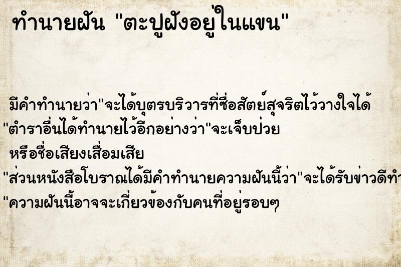 ทำนายฝัน ตะปูฝังอยู่ในแขน