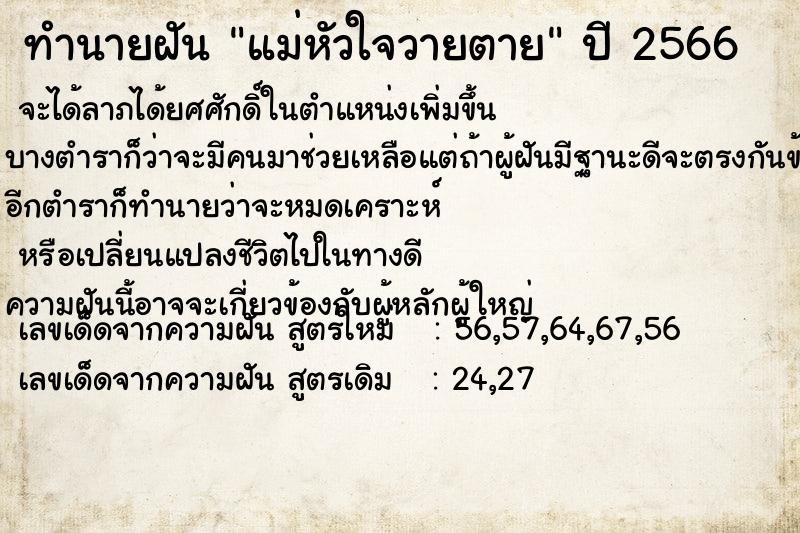 ทำนายฝัน แม่หัวใจวายตาย