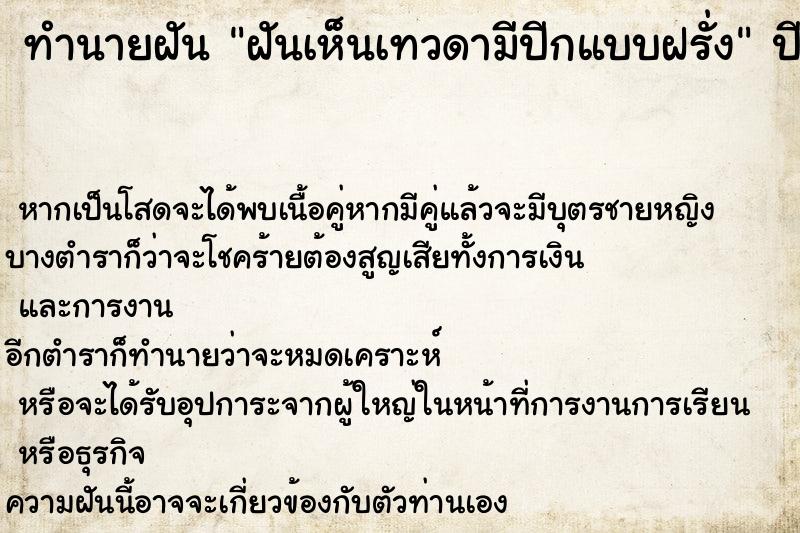 ทำนายฝัน ฝันเห็นเทวดามีปีกแบบฝรั่ง