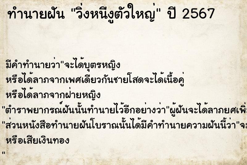 ทำนายฝัน #ทำนายฝัน #วิ่งหนีงูตัวใหญ่  เลขนำโชค 