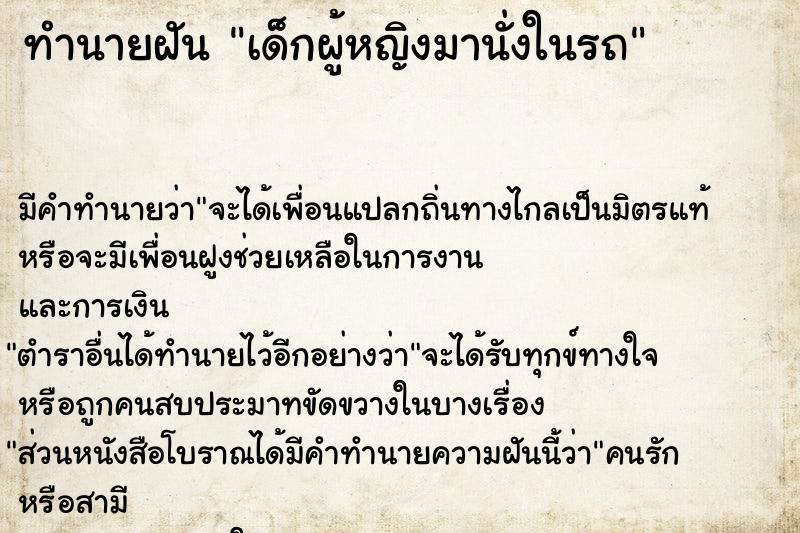 ทำนายฝัน เด็กผู้หญิงมานั่งในรถ