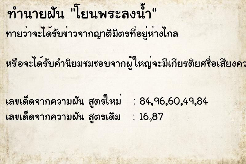 ทำนายฝัน โยนพระลงน้ำ