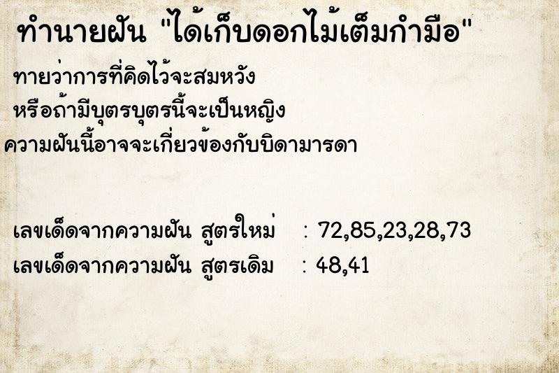 ทำนายฝัน ได้เก็บดอกไม้เต็มกำมือ